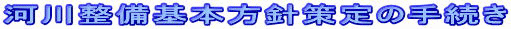河川整備基本方針策定の手続き