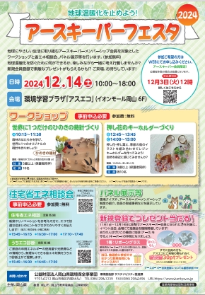 「アースキーパーフェスタ2024」チラシ