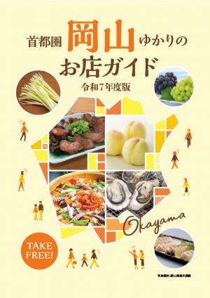 令和7年度版首都圏 岡山ゆかりのお店ガイド表紙