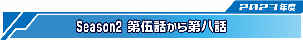 オカライガー Season2（2023年度）