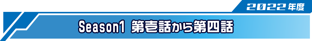 オカライガー Season1（2022年度）