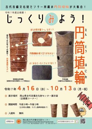 令和７年度企画展１「じっくりみよう！円筒埴輪」