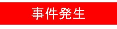 事件発生