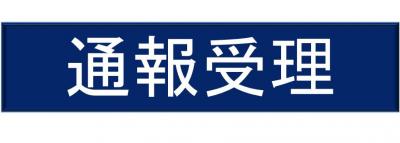 通報受理