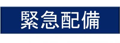 緊急配備