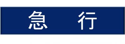 急行