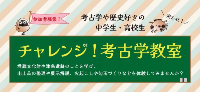 令和７年度新企画「チャレンジ！考古学教室」