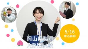 令和7(2025)年度岡山県職員A採用試験の募集スタート!