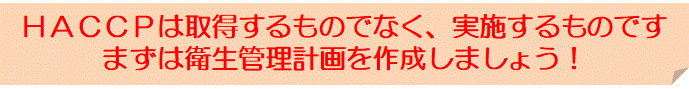 ＨＡＣＣＰは実施するものです