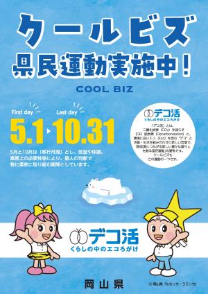 クールビズポスター