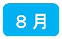 8月