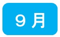 9月