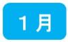 1月