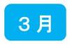 3月