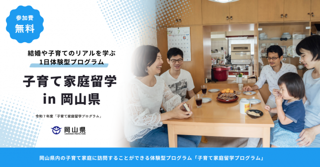 【参加者募集！】令和７年度「子育て家庭留学プログラム」事業