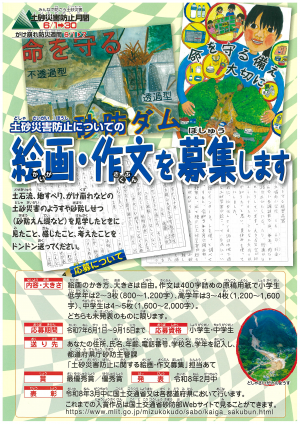 令和６年度「土砂災害防止に関する絵画・作文」募集について