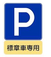 標識