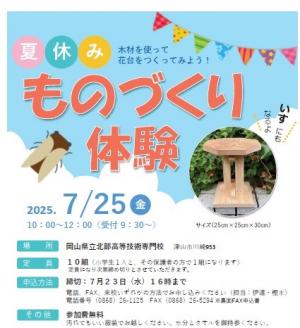 夏休みものづくり体験教室