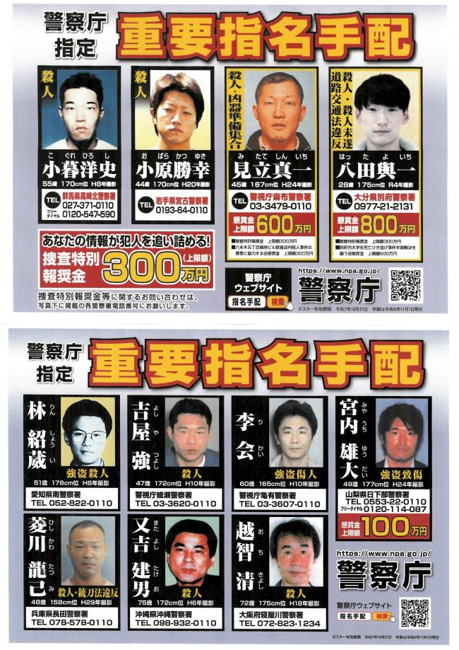 警察庁重要指名手配ポスター　