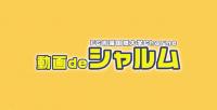 動画deシャルム