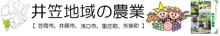 井笠地域の農業