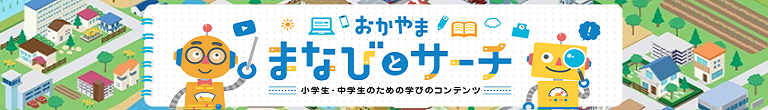 小学生・中学生のための学びのコンテンツサイト「おかやま　まなびとサーチ」開設！