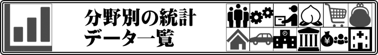 分野別の統計データ一覧