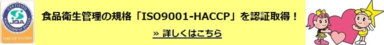 食品安全管理の規格「ISO9001-HACCP」を認証取得！