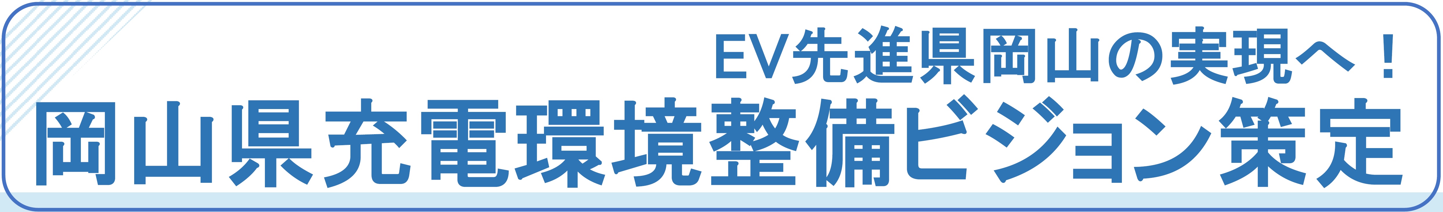 EV先進県岡山の実現へ　岡山県充電環境整備ビジョン策定