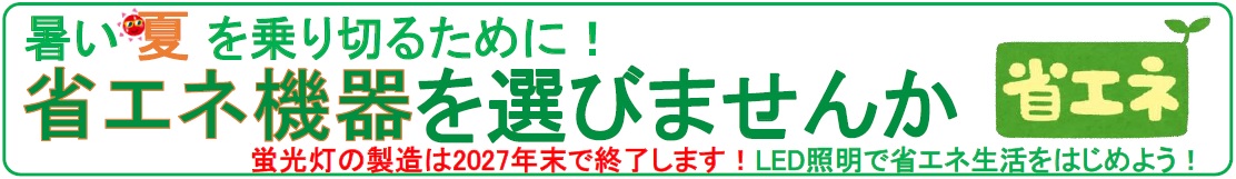 暑い夏には省エネ機器で！