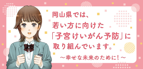 子宮頚がんの予防についてのタイトル画像